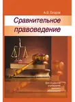 Алексей Егоров - Сравнительное правоведение