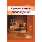Постер книги Сравнительное правоведение
