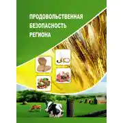 Постер книги Продовольственная безопасность региона
