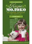 Ирина Макарова - Козье молоко для здоровья, долголетия и красоты. Советы опытного доктора для взрослых и малышей