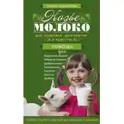 Постер книги Козье молоко для здоровья, долголетия и красоты. Советы опытного доктора для взрослых и малышей