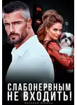 Наталья Юнина - Слабонервным не входить!