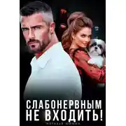 Постер книги Слабонервным не входить!