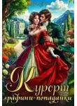 Глория Эймс - Курорт графини-попаданки