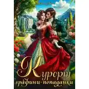 Постер книги Курорт графини-попаданки