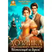 Постер книги Хозяйка образцового приюта. Постояльцев не берем!