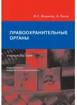 Константин Попов - Правоохранительные органы. Учебное пособие