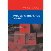 Постер книги Правоохранительные органы. Учебное пособие