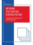 Владимир Сивицкий - История государства и права. Комментированная хорология