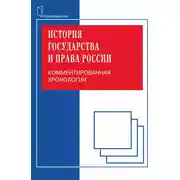 Постер книги История государства и права. Комментированная хорология