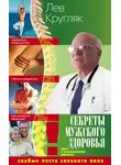 Лев Кругляк - Секреты мужского здоровья. Слабые места сильного пола
