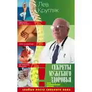 Постер книги Секреты мужского здоровья. Слабые места сильного пола