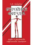 Геннадий Кибардин - Стройная фигура. Мифы и реальность современной женщины