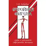 Постер книги Стройная фигура. Мифы и реальность современной женщины