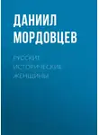 Даниил Мордовцев - Русские исторические женщины