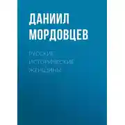Постер книги Русские исторические женщины