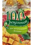 Ирина Вечерская - 100 рецептов при мочекаменной болезни. Вкусно, полезно, душевно, целебно