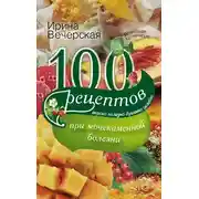 Постер книги 100 рецептов при мочекаменной болезни. Вкусно, полезно, душевно, целебно
