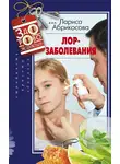 Лариса Абрикосова - Лор-заболевания