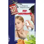 Постер книги Лор-заболевания