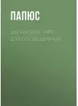 Жерар Энкос (Папюс) - Цыганское таро. Для посвещенных