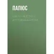 Постер книги Цыганское таро. Для посвещенных