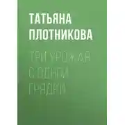 Постер книги Три урожая с одной грядки