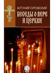 митрополит Антоний Сурожский - Беседы о вере и Церкви