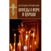 Постер книги Беседы о вере и Церкви