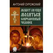 Постер книги Может ли еще молиться современный человек?