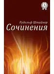 Рудольф Штайнер - Сочинения