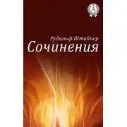 Постер книги Сочинения