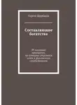Сергей Щербаков - Составляющие богатства. 39 основных принципов, на которых строятся успех и финансовая стабильность