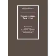 Постер книги Составляющие богатства. 39 основных принципов, на которых строятся успех и финансовая стабильность