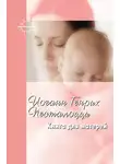 Иоганн Генрих Песталоцци - Книга для матерей. Избранное