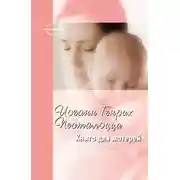 Постер книги Книга для матерей. Избранное