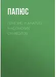 Жерар Энкос (Папюс) - Генезис и анализ масонских символов