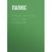 Постер книги Генезис и анализ масонских символов