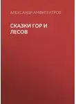  Александр Амфитеатров - Сказки гор и лесов