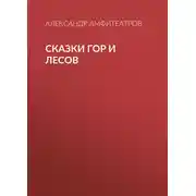 Постер книги Сказки гор и лесов