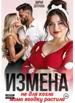Дарья Дятлова - Измена, не для козла мама ягодку растила