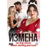 Постер книги Измена, не для козла мама ягодку растила