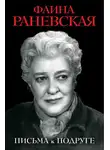 Фаина Раневская - Письма к подруге