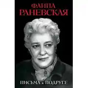 Постер книги Письма к подруге