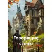 Постер книги Говорящие стены