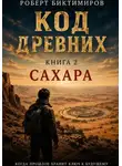 Роберт Биктимиров - Код Древних: Сахара