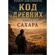 Постер книги Код Древних: Сахара
