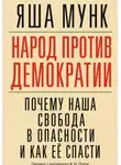Яша Мунк - Народ против демократии: Почему наша свобода в опасности и как её спасти