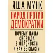 Постер книги Народ против демократии: Почему наша свобода в опасности и как её спасти