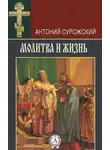 митрополит Антоний Сурожский - Молитва и жизнь
